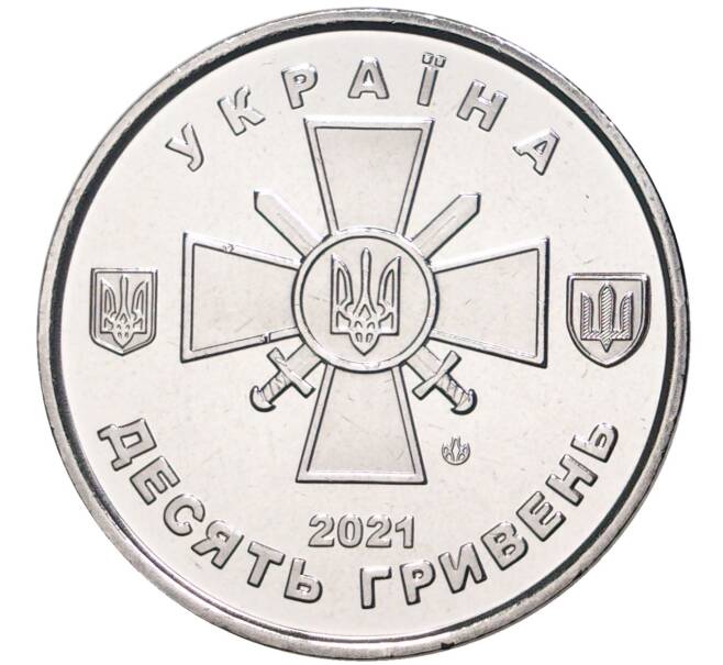 Монета 10 гривен 2021 года Украина «Сухопутные войска Вооруженных Сил Украины» (Артикул M2-53560)