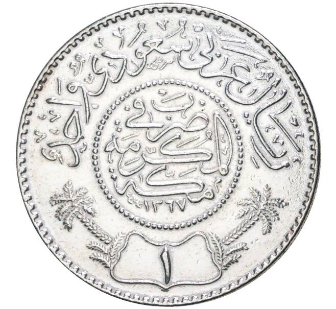 Монета 1 риал 1948 года (АН 1367) Саудовская Аравия (Артикул K10-113)