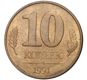 10 копеек 1991 года М (ГКЧП)