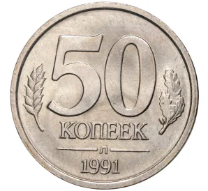 50 копеек 1991 года Л (ГКЧП)