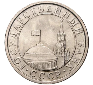 50 копеек 1991 года Л (ГКЧП)