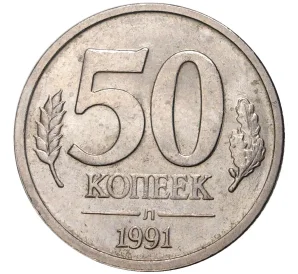 50 копеек 1991 года Л (ГКЧП)