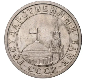 50 копеек 1991 года Л (ГКЧП)