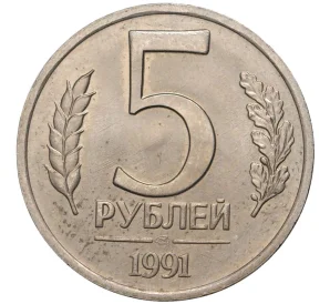 5 рублей 1991 года ЛМД (ГКЧП)