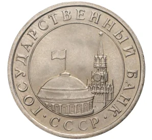 5 рублей 1991 года ЛМД (ГКЧП)