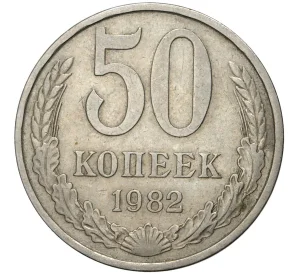 50 копеек 1982 года