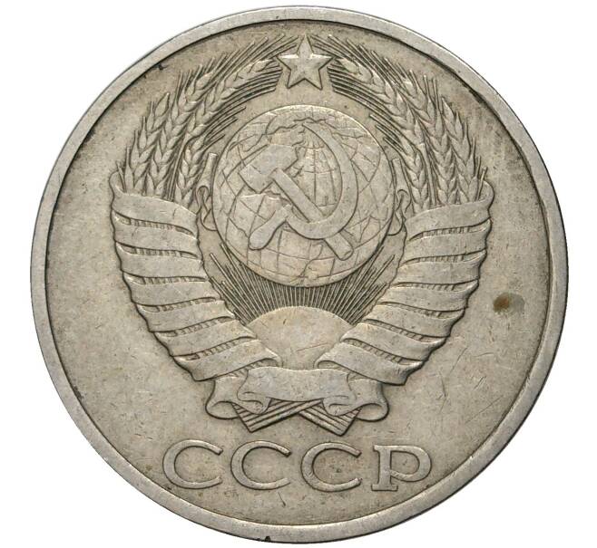 Монета 50 копеек 1982 года (Артикул K11-0871)