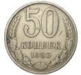 Монета 50 копеек 1983 года (Артикул K11-0874)