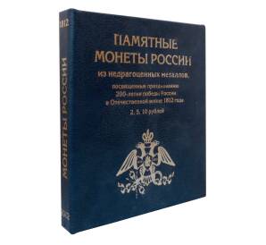 Альбом для памятных монт России серии «200 лет победы в Отечественной войне 1812 года»