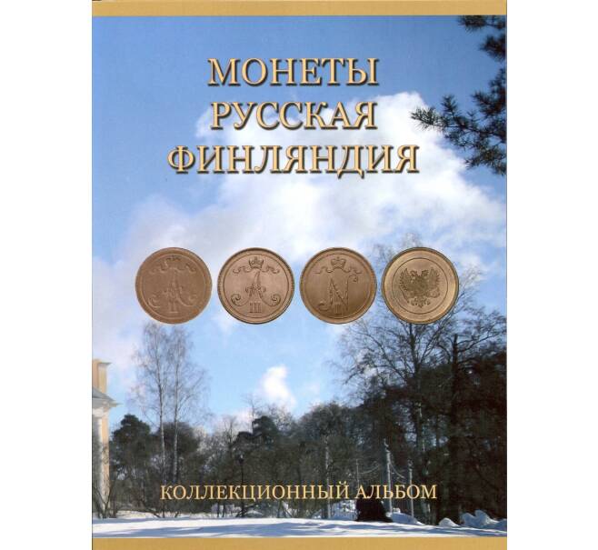 Альбом-планшет для монет Русской Финляндии (по типам)