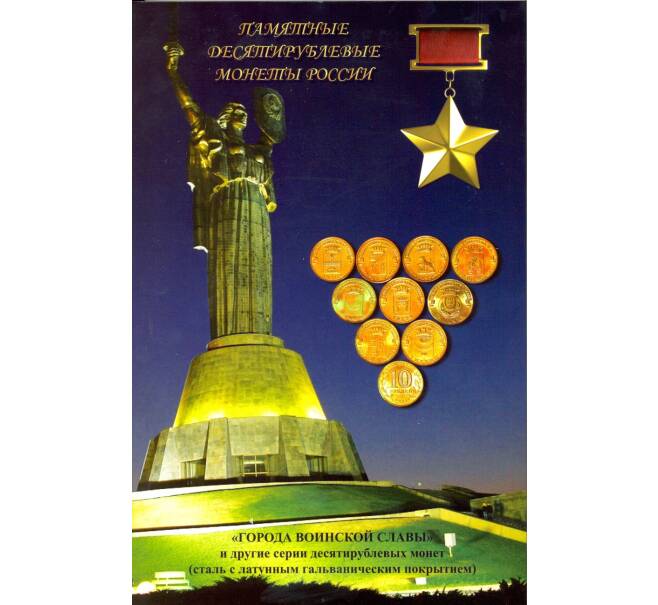 Альбом-планшет для памятных 10-рублевых монет России (стальные с гальванопокрытием)
