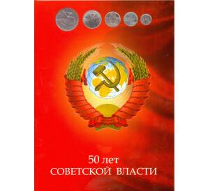 Альбом-планшет для юбилейных монет 1967 года серии «50 лет Советской власти»