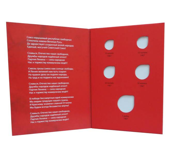 Альбом-планшет для юбилейных монет 1967 года серии «50 лет Советской власти» (Артикул: A1-0091)