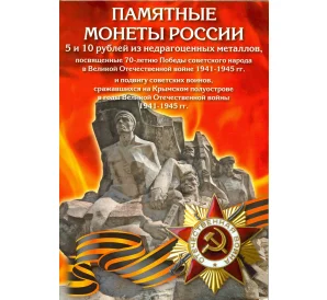 Альбом-планшет для монет 5 и 10 рублей серии «70 лет Победы в ВОВ»