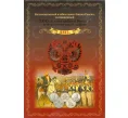 Альбом-планшет для памятных монет серии «200 лет Победы в Отечественной войне 1812 года» (Артикул A1-0094)