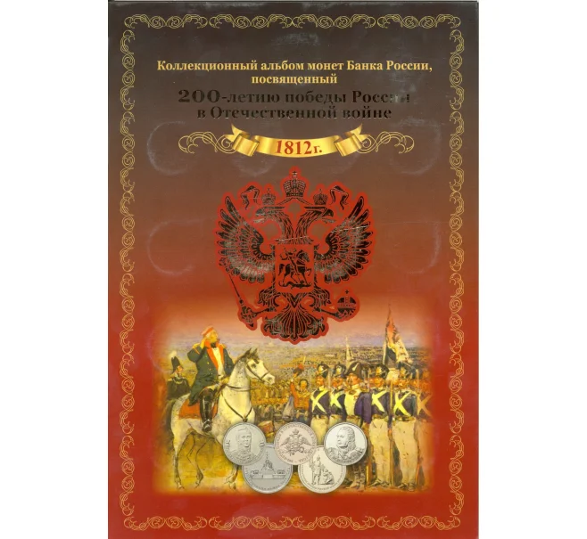 Альбом-планшет для памятных монет серии «200 лет Победы в Отечественной войне 1812 года» (Артикул A1-0094)