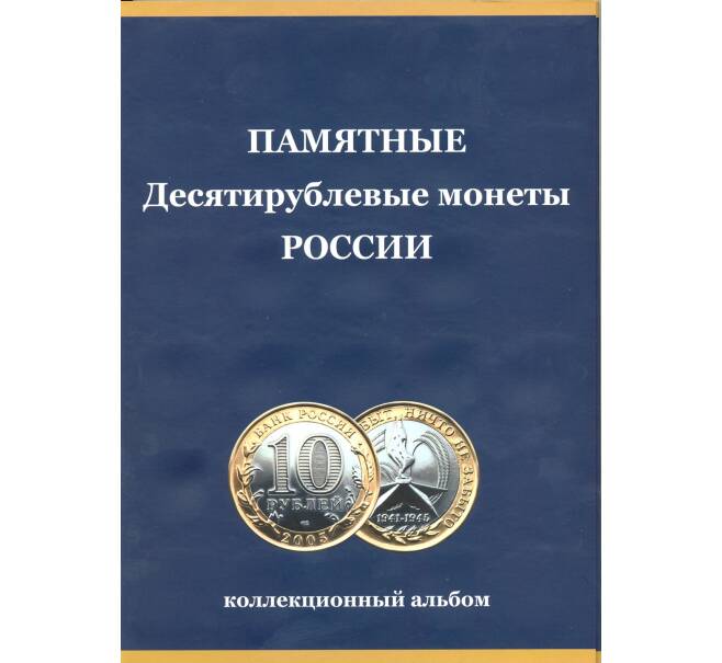 Альбом-планшет для памятных 10-рублевых монет России (биметалл) — по монетным дворам