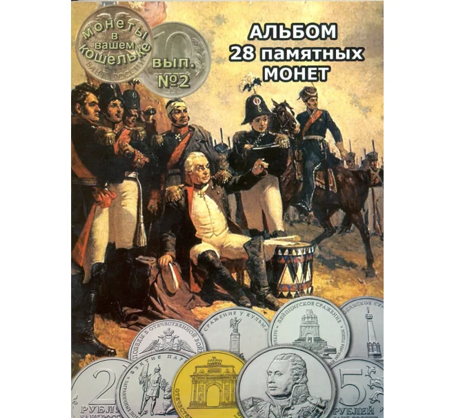 Альбом-планшет для памятных монет серии «200 лет Победы в Отечественной войне 1812 года» (Артикул A1-0098)