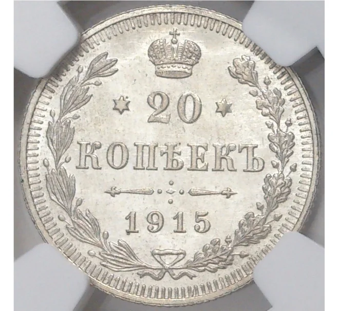 Монета 20 копеек 1915 года ВС — В слабе NGC (MS65) (Артикул M1-42487)