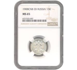15 копеек 1908 года СПБ ЭБ — В слабе NGC (MS65) — Фото №1