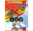 Альбом-планшет «От москвы до Сочи» (Артикул A1-0099)