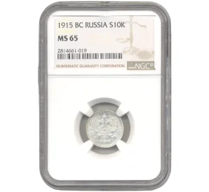 10 копеек 1915 года ВС — В слабе NGC (MS65)