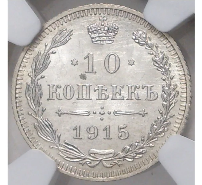 Монета 10 копеек 1915 года ВС — В слабе NGC (MS65) (Артикул M1-42489)