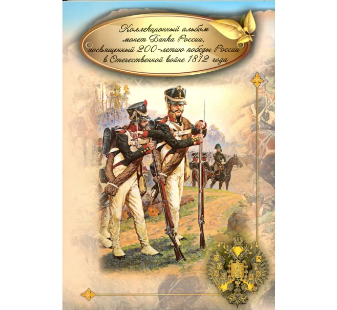 Альбом-планшет для памятных монет серии «200 лет Победы в Отечественной войне 1812 года» (Артикул A1-0100)