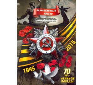 Альбом-планшет для монет 5 и 10 рублей серии «70 лет Победы в ВОВ»