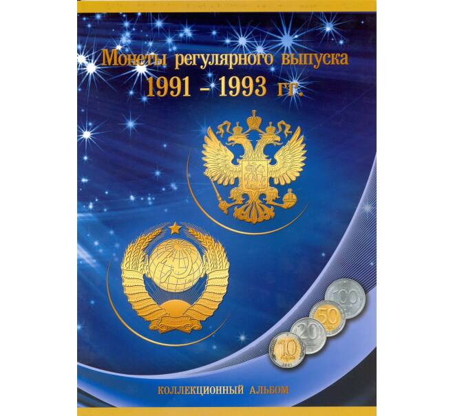 Альбом-планшет для монет регулярного выпуска 1991-1993 годов