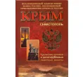 Альбом-планшет «Крым» — для монет 1 и 5 копеек 2014 года и 10 рублевых монет «Крым» и «Севастополь» (Артикул A1-0104)