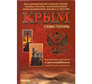 Альбом-планшет «Крым» — для монет 1 и 5 копеек 2014 года и 10 рублевых монет «Крым» и «Севастополь»