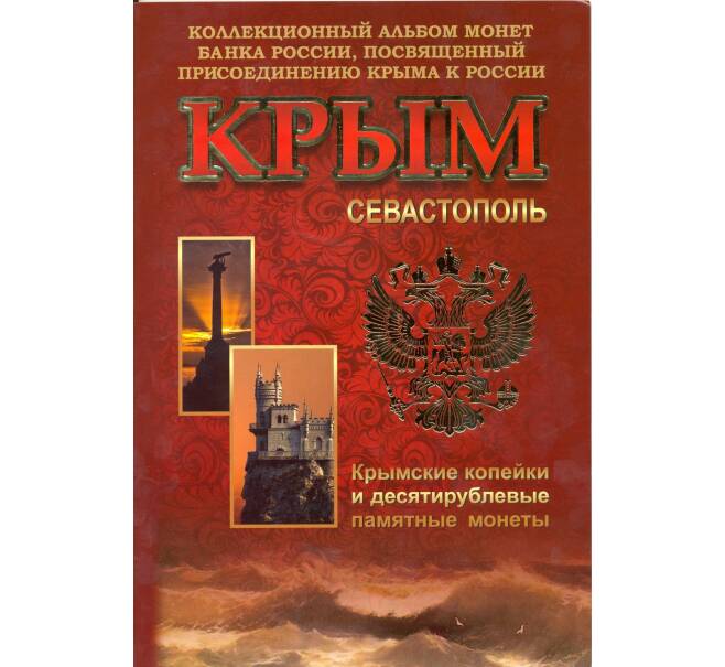 Альбом-планшет «Крым» — для монет 1 и 5 копеек 2014 года и 10 рублевых монет «Крым» и «Севастополь» (Артикул A1-0104)