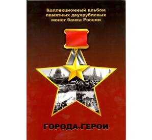 Альбом-планшет для монет 2 рубля 2000 года серии «Города-Герои»