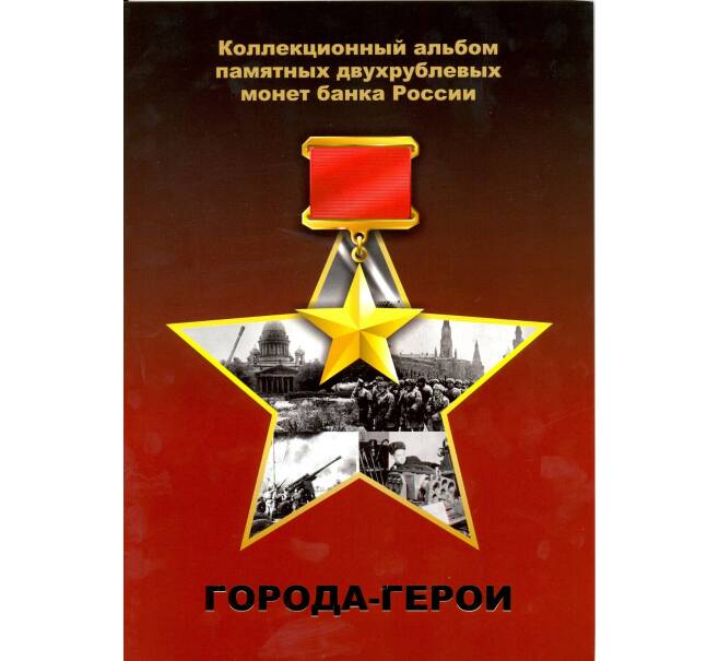 Альбом-планшет для монет 2 рубля 2000 года серии «Города-Герои» (Артикул: A1-0106) — Фото №1