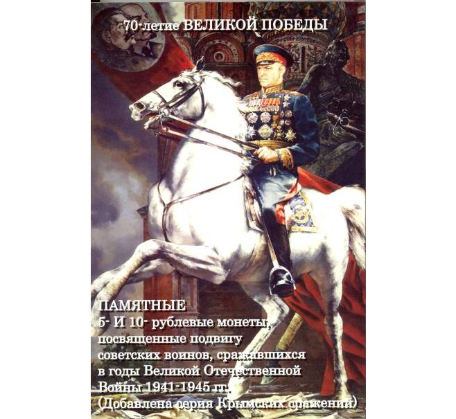 Альбом-планшет для монет 5 и 10 рублей «70 лет Победы в ВОВ» (+ серия «Крымские сражения») (Артикул: A1-0108) — Фото №1