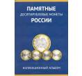 Альбом-планшет для памятных 10-рублевых монет России (биметалл) — без разделения на монетные дворы (Артикул: A1-0109) — Фото №1