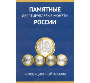 Альбом-планшет для памятных 10-рублевых монет России (биметалл) — без разделения на монетные дворы