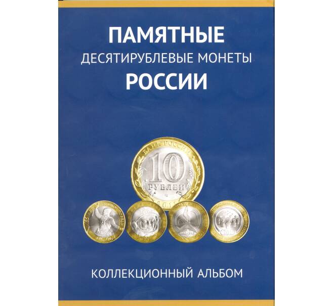Альбом-планшет для памятных 10-рублевых монет России (биметалл) — без разделения на монетные дворы (Артикул: A1-0109) — Фото №1
