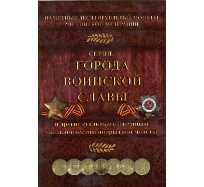 Альбом-планшет для памятных 10-рублевых монет России (стальные с гальванопокрытием)