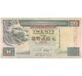 Банкнота 20 долларов 1995 года Гонконг (Артикул B2-8001)