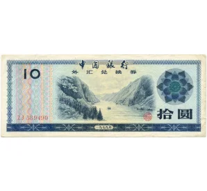 10 юаней 1979 года Китай «Разменный сертификат»