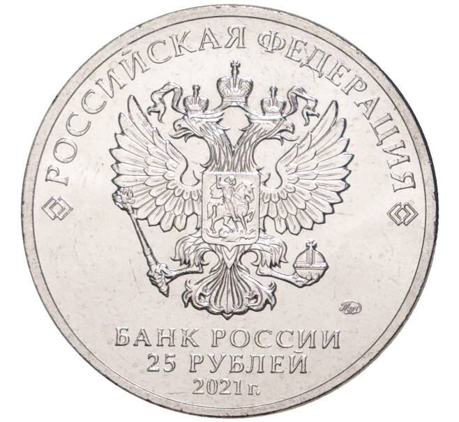Монета 25 рублей 2021 года ММД «Творчество Юрия Никулина» (АКЦИЯ — Для заказов от 2500 р) (Артикул M1-42491)