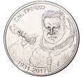 Монета 1 рубль 2021 года Приднестровье «90 лет со дня рождения Георгия Гречко» (Артикул M2-53689)