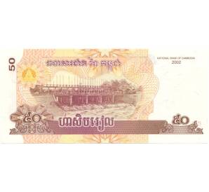 50 риэлей 2002 года Камбоджа — Фото №1