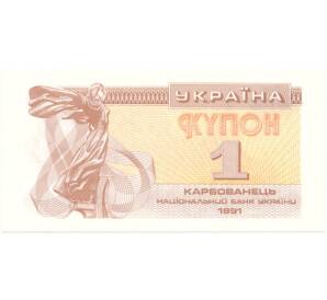 1 карбованец 1991 года Украина — Фото №1