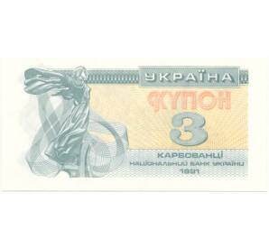 3 карбованца 1991 года Украина — Фото №1