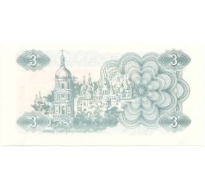 3 карбованца 1991 года Украина — Фото №2