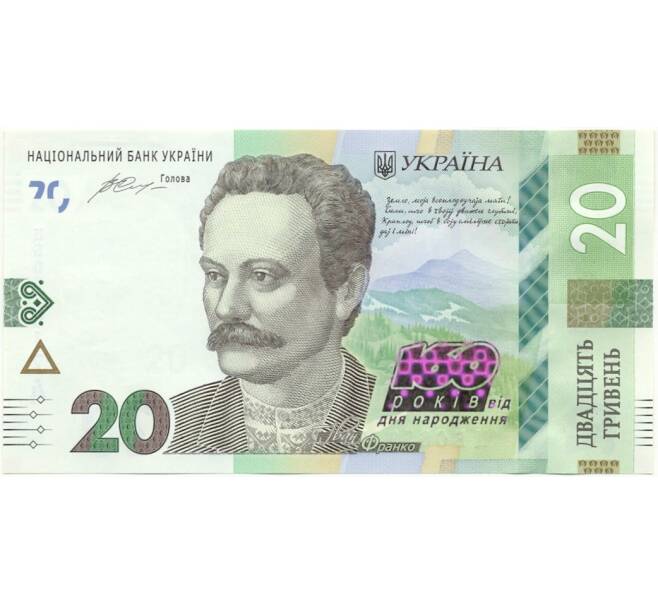 Банкнота 20 гривен 2016 года Украина "160 лет Ивану Франко" (Артикул: B2-8107) — Фото №1