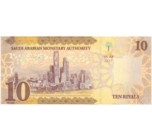 10 риялов 2017 года Саудовская Аравия — Фото №2